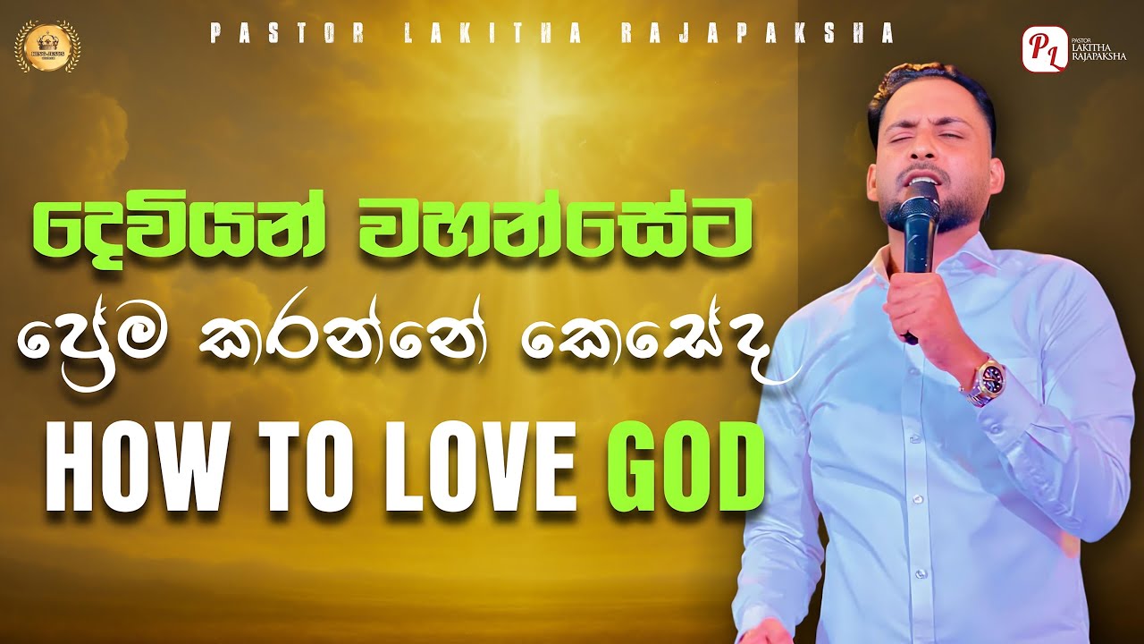 දෙවියන් වහන්සේට ප්‍රේම කරන්නේ කෙසේද/ How to love God. Pastor lakitha rajapaksha 0770492620