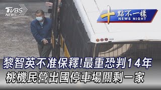 1203【十點不一樣完整版】黎智英不准保釋!最重恐判14年 桃機民營出國停車場關剩一家|TVBS新聞