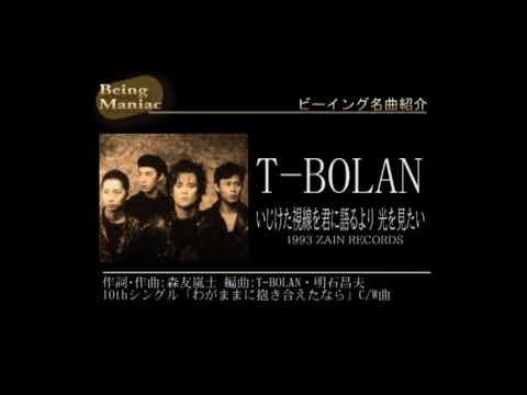 ビーイング名曲紹介145 いじけた視線を君に語るより 光を見たい / T-BOLAN