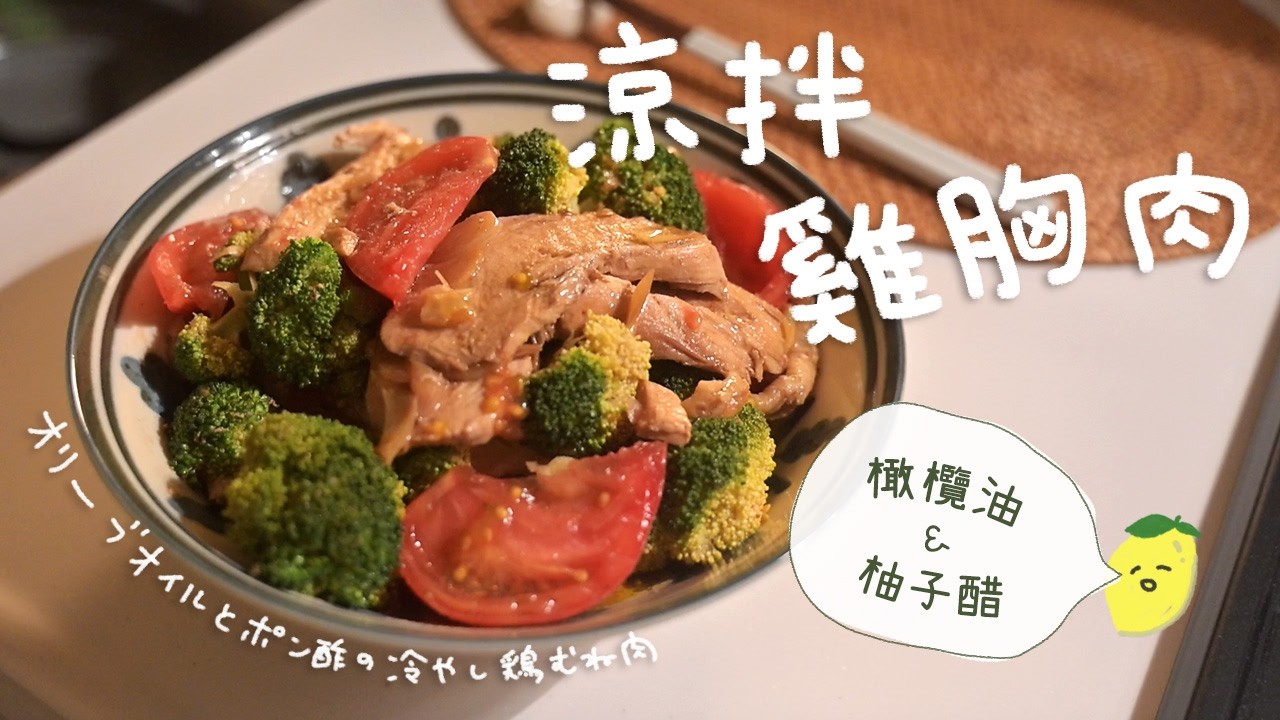 夏天一定會想吃的🍋🫒橄欖油柚子醋涼拌雞胸肉的做法|オリーブオイルとポン酢の冷製鶏むね肉の作り方 縮圖