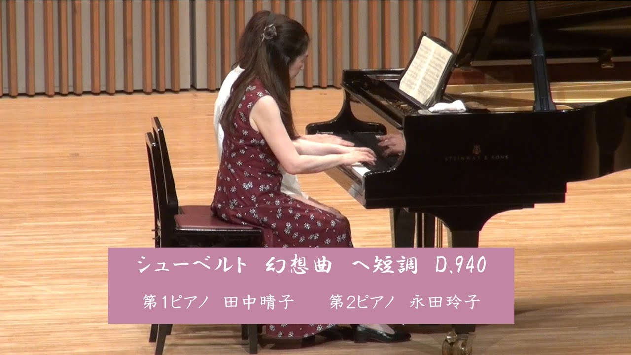 シューベルト　幻想曲　ヘ短調　D 940　（ピアノ　田中晴子・永田玲子）