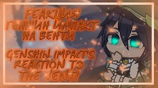 ¦︎Genshin Impact's Reaction to Venti! / Реакция Геншин Импакт на Венти!¦︎
