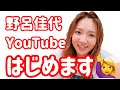 野呂佳代 のノンティーch 始めます!(イノシシch)