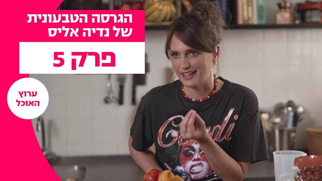 הגרסה הטבעונית של נדיה אליס | פרק 5 - קיץ קליל וטעים במיוחד