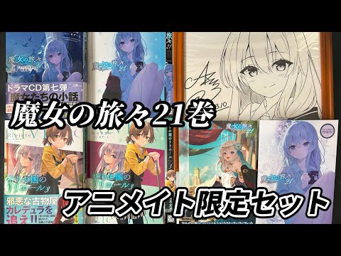 [Wandering Witch: The Journey of Elaina] So Many Bonuses!? The Contents of this Animate Limited S...