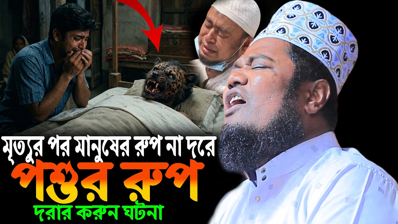 মৃত্যুর পর মানুষের রুপ না দরে পশুর রুপ দরার করুন ঘটনা ক্বারী রুহুল আমিন সিদ্দিকী Kannar waz