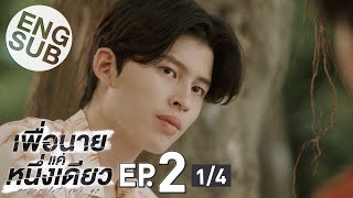 [Eng Sub] เพื่อนายแค่หนึ่งเดียว Never Let Me Go | EP.2 [1/4]