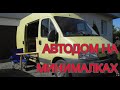 Автодом на минималках.    Часть 15. Обновление электросистемы автодома