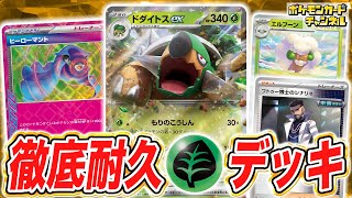 ポケカ対戦】ドダイトスex耐久デッキの硬さがヤバい！圧倒的存在感で