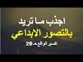 اجذب مـا تـريـد بتـقـنية الـتـصـور الابـداعي تفسير الواقع حـ 29 اشرف البوني 