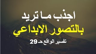 اجذب مـا تـريـد بتـقـنية الـتـصـور الابـداعي - تفسير الواقع حـ 29 - اشرف البوني