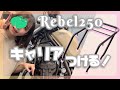 【 #レブル250 カスタム 】キャンプツーリング行くので!バイクにキャリアを付けてみた【女子ライダー/めりの】