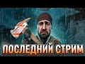 ПОСЛЕДНИЙ СТРИМ НА ЭТОМ КАНАЛЕ | СТРИМ ПО КС2 | CS2