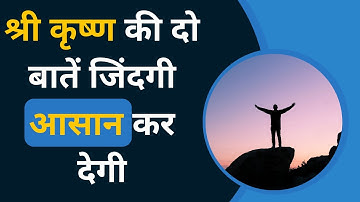 दो बातें जिंदगी आसान कर देगी. Two Things will make life easier. Life changing motivational story