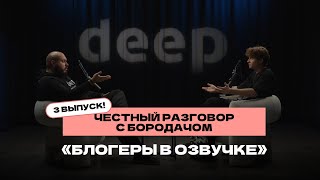 Честный разговор с Бородачом #3 | Подкаст DEEP | «Блогеры в озвучке»