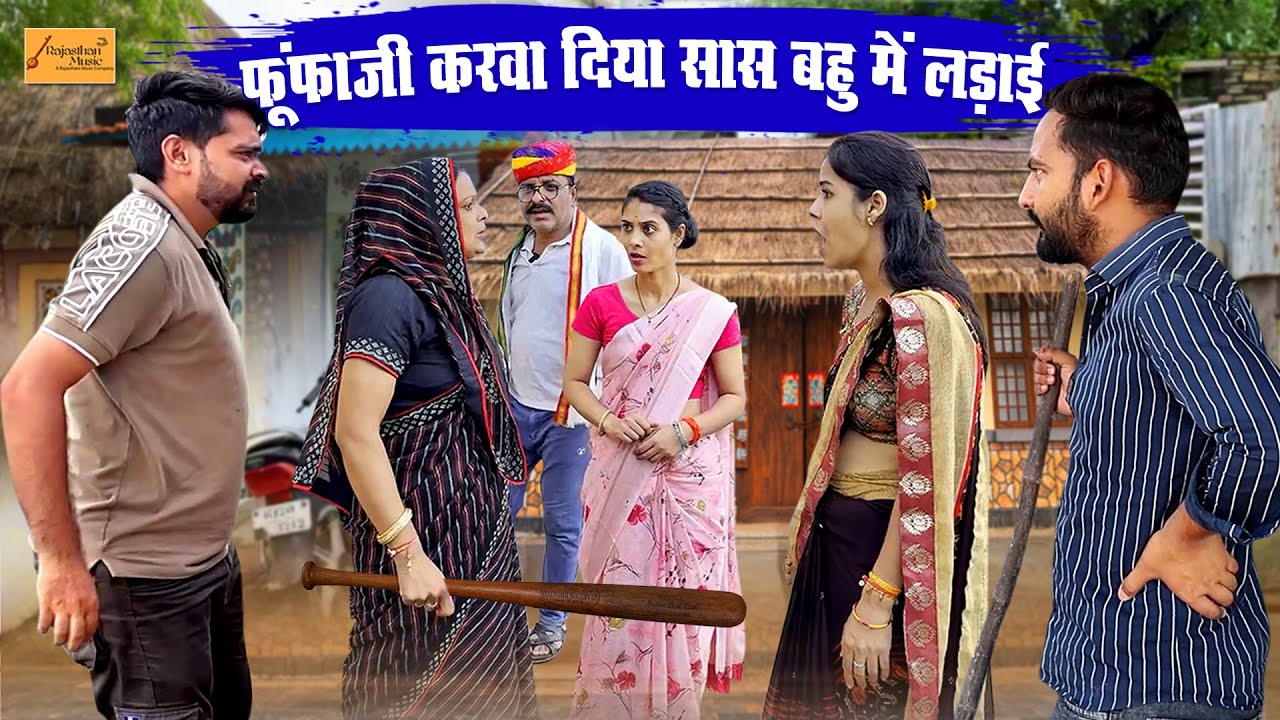 सास - बहू मे भयंकर लड़ाई !! फुंफाजी करवा दिया लाठीचार्ज !! जोरदार कॉमेडी !! new rajasthani comedy