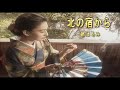 (カラオケ) 北の宿から / 都はるみ