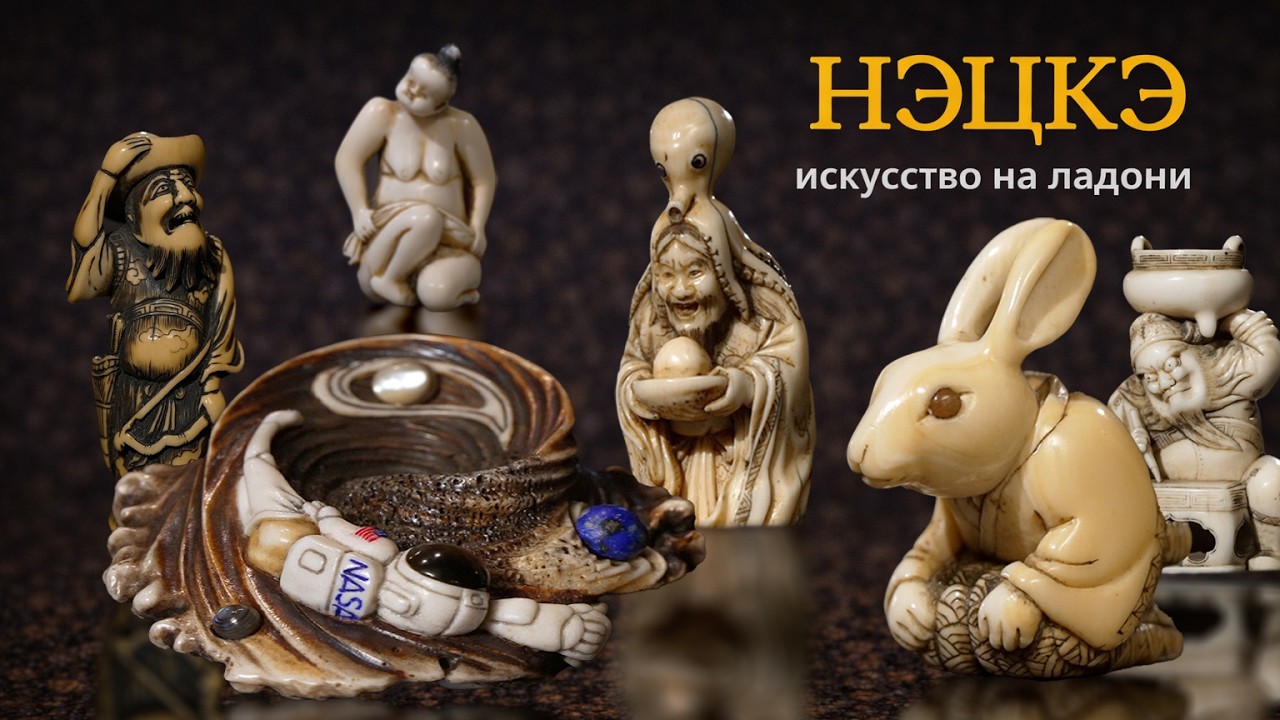 Нэцкэ: искусство на ладони. Специальный репортаж Сергея Мингажева и Алексея Пичко.