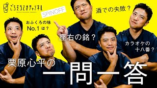 栗原心平の一問一答！おふくろの味Ｎo.1は？カラオケの十八番は？