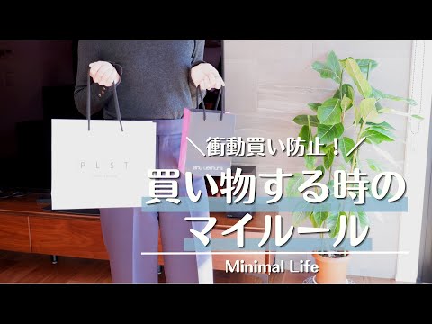 【必ずできる】自然とお金が貯まる買い物するときのマイルール｜無駄遣いしない方法｜衝動買いをやめる方法｜貯金貯蓄の秘訣｜節約の前に物欲を抑える｜買わない＆持たない暮らし｜ミニマルライフ