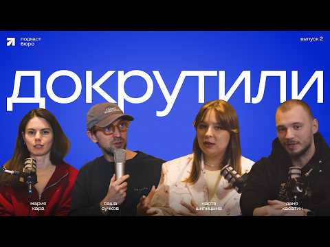 Докрутили №2. Подкаст Бюро Сучкова