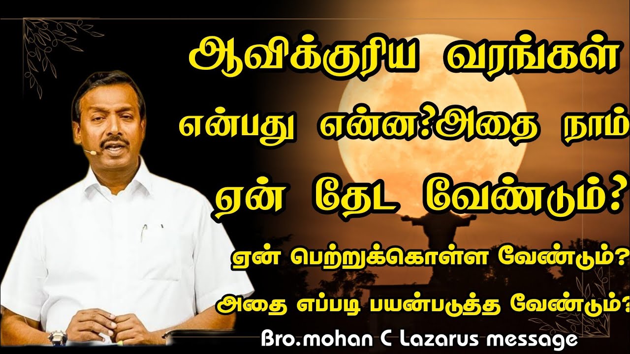 ஆவிக்குரிய வரங்கள் என்பது என்ன? அதை எப்படி நாம் பெற்றுக்கொள்வது அதை எப்படி பயன்படுத்திக் கொள்வது?