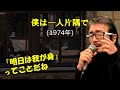 「僕は一人片隅で」 字幕付きカバー 1974年 シャルル・アズナブール作詞作曲 丸山明宏訳詞 美輪明宏 若林ケン 昭和歌謡シアター ~たまに平成の歌~