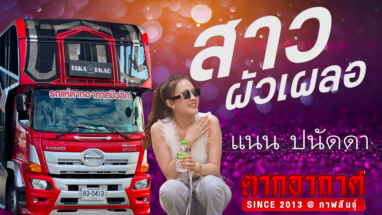 (มันส์มาก)ชมรมสาวผัวเผลอ+ผัวมา+แม่ฮ้างน้อย I แนน ปนัดดา รถแห่ตากอากาศ มิวสิค