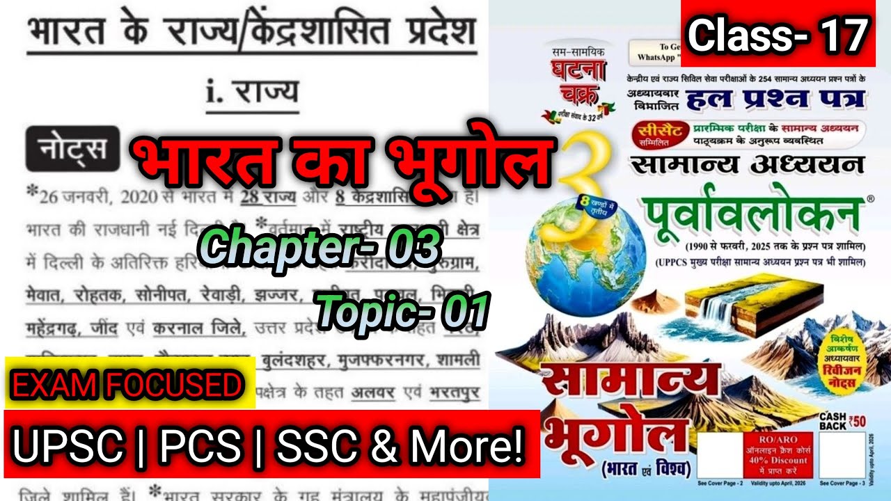 राज्य | अध्याय 3: भारत के राज्य/केंद्रशासित प्रदेश | भारत का भूगोल | घटना चक्र पूर्वावलोकन