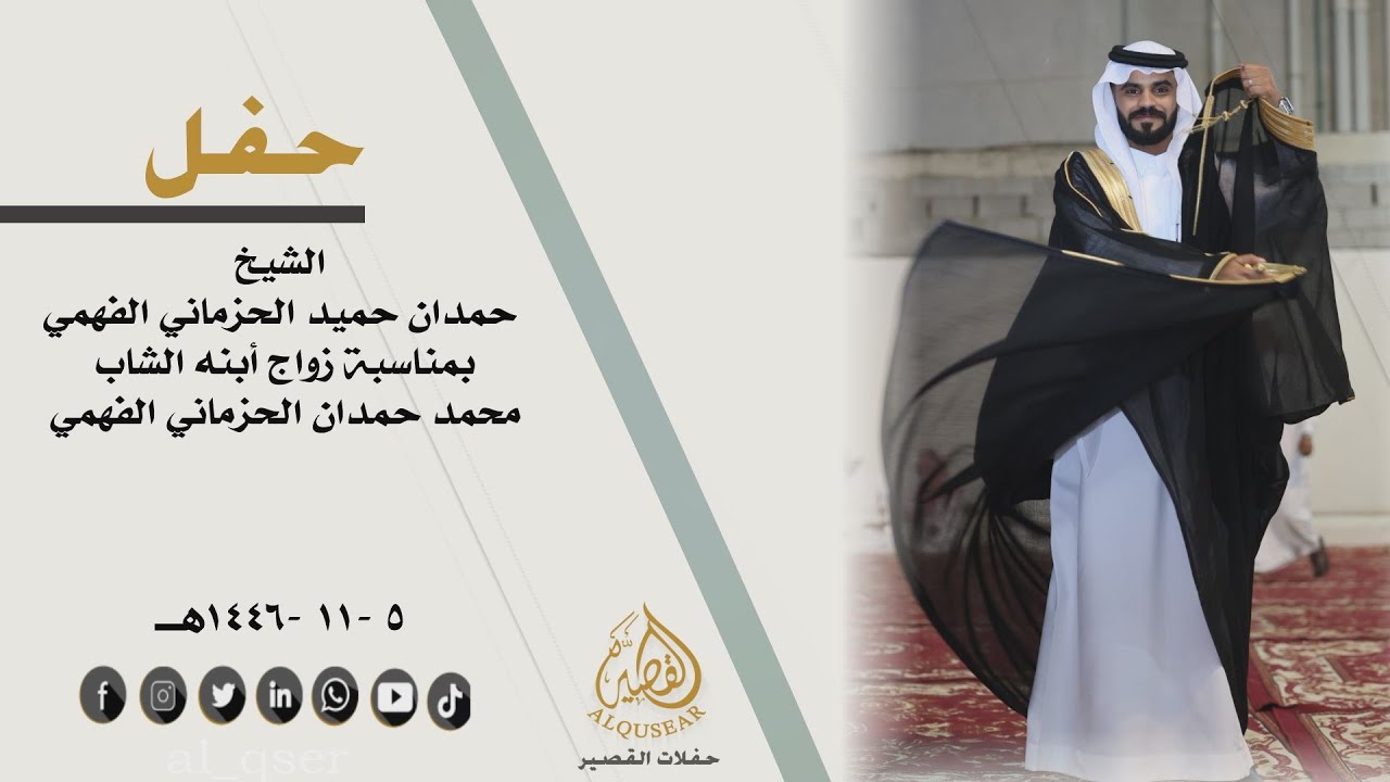 حفل الشيخ /حمدان حميد الحزماني الفهمي بمناسبة زواج ابنه الشاب/ محمد حمدان الحزماني الفهمي