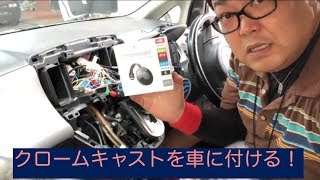 クロームキャストを車に付ける！