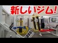 新しいOSSU-GYM（オッスジム）のレイアウトをご紹介！【本邦初公開】