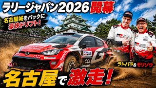 ラトバラ&モリゾウ激走！名古屋城下でGRヤリスWRCデモ走行【ラリージャパン2026】トヨタGAZOOレーシング