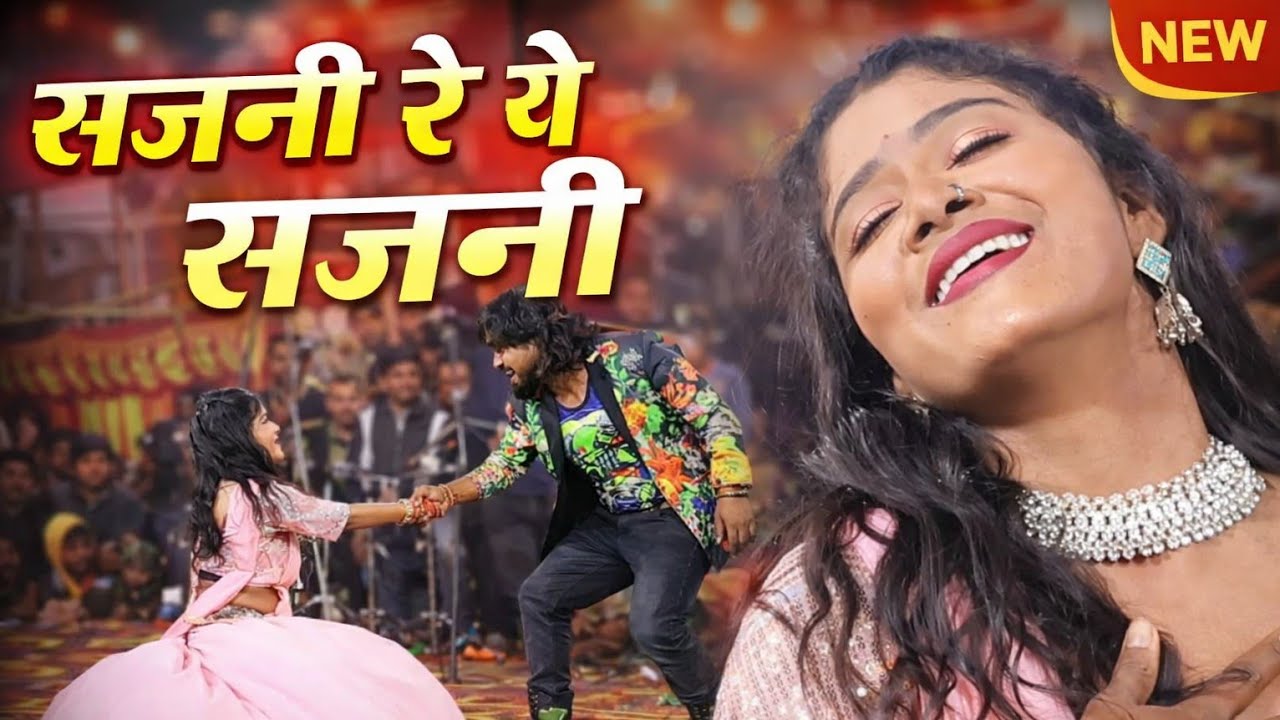 सजनी रे ये सजनी | Sajani Re Ye Sajani | श्याम कुटेलिहा & अंशु अनंत | Stage Show | भैनाभाठा बेमेतरा
