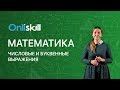 Математика 5 класс: Числовые и буквенные выражения