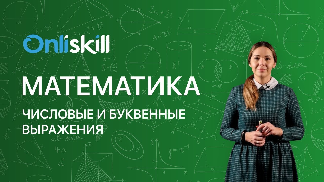 МАТЕМАТИКА 5 класс: Числовые и буквенные выражения - YouTube