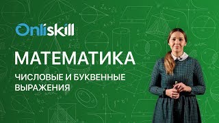 МАТЕМАТИКА 5 класс: Числовые и буквенные выражения