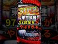 スマスロ東京グール、97台全6がやばすぎるが話題 #shorts #スロット #パチンコ #スマスロ#東京喰種