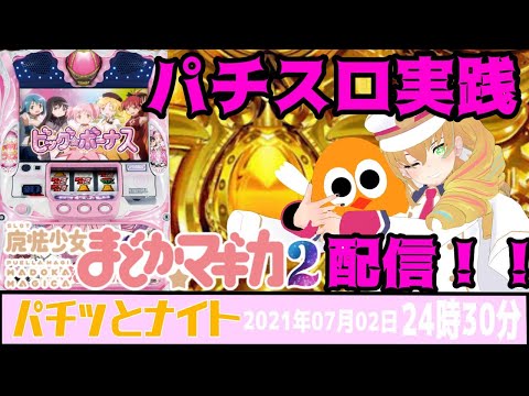 【第二回】パチスロ魔法少女まどか☆マギカ2実践対決！【雑談配信】