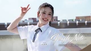 【繁中字】HYOJUNG (OH MY GIRL) ‘Purple Note’ 幕後花絮 #1