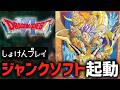【ドラクエ6】復活させたジャンクソフトで遊ぶ！#1【幻の大地】