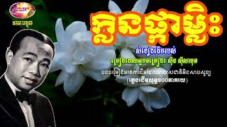 ក្លិនផ្កាម្លិះ - ស៊ីន ស៊ីសាមុត - Sin Sisamuth 70s Oldies | Orkes Cambodia