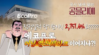 [공믈리에] 에코프로 공시 | 잠정실적 당기순이익이 2,700%가 넘는다고요??? | 어닝 서프라이즈 넘어 얼쓰퀘이크 일으킬까?!_210806 (1)