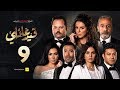 مسلسل قيد عائلي - الحلقة التاسعة - Qeid 3a2ly Series Episode 9 HD