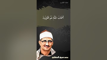 لَا يَسْتَوِي أَصْحَابُ النَّارِ وَأَصْحَابُ الْجَنَّةِ ۚ - سورة الحشر 20 - محمد صديق المنشاوي
