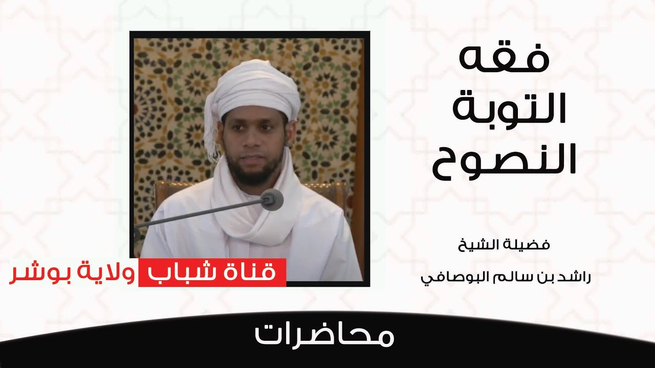 الشيخ / راشد بن سالم البوصافي(فقة التوبة النصوح 14 رمضان)