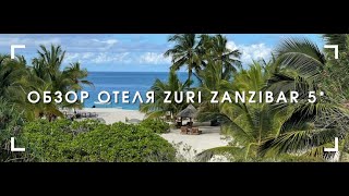 Обзор отеля ZURI Zanzibar 5*