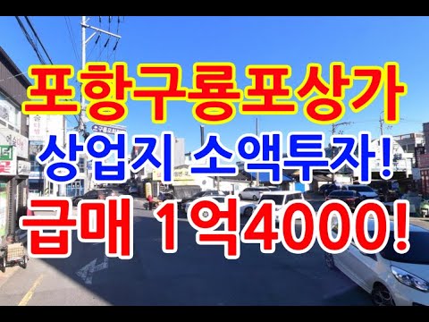 포항상가 포항상가매매 상업지 포항소액투자 시세이하 포항상가급매 포항상가투자 구룡포상가 구룡포상가매매 구룡포상가급매 포항부동산