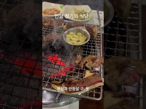 언양 기와집 갈려다가 실패하고 청기와 식당 ㅋ근데 청기와도 마숫습니다.ㅋㅋ