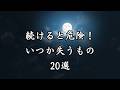 続けると危険!いつか失うもの20選【心に響く言葉】vol.79